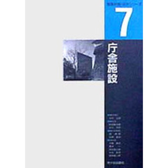 庁舎施設