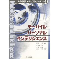 モーバイルパーソナルインテリジェンス