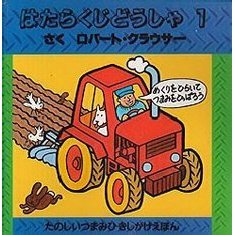 はたらくじどうしゃ　１