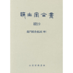 浄土宗全書　続１９巻　蓮門精舎舊詞〈坤〉