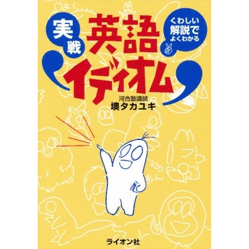 実戦英語イディオム くわしい解説でよくわかる 実戦英語イディオム くわしい解説でよくわかる 通販｜セブンネット