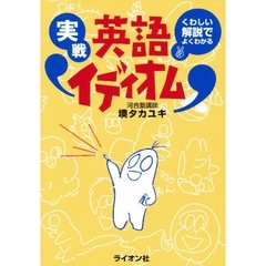 実戦英語イディオム　くわしい解説でよくわかる