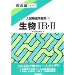 生物１Ｂ・２　入試問題１１０題　３訂版