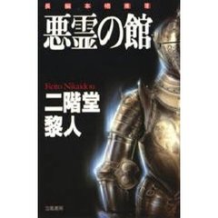 悪霊の館