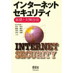 インターネットセキュリティ　基礎と対策技術