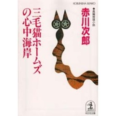 三毛猫ホームズの心中海岸