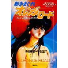 新きまぐれオレンジ★ロード　そして、あの夏のはじまり