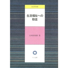 生活福祉への助走