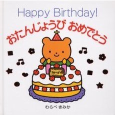 おたんじょうびおめでとう