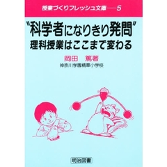 “科学者になりきり発問”理科授業はここまで変わる