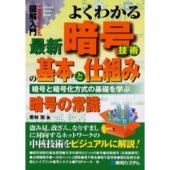 よくわかる最新暗号技術の基本と仕組み　暗号と暗号化方式の基礎を学ぶ　暗号の常識