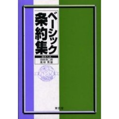 ベーシック条約集