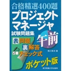 プロジェクトマネージャ試験問題集午前　合格精選４００題