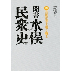 聞書　水俣民衆史　　　４　合成化学工場と