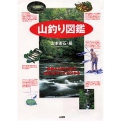 山釣り図鑑　装備から釣り方まで山釣りのすべてが分かる
