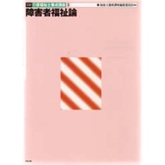 介護福祉士養成講座　３　３訂　障害者福祉論