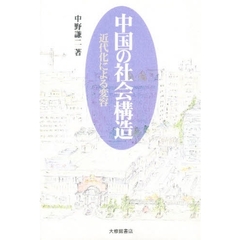 中国の社会構造　近代化による変容