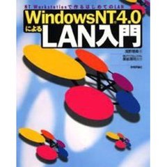 ＷｉｎｄｏｗｓＮＴ４．０によるＬＡＮ入門　ＮＴ　Ｗｏｒｋｓｔａｔｉｏｎで作るはじめてのＬＡＮ