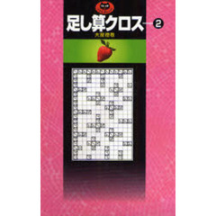 足し算クロス　２