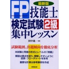 ＦＰ技能士検定試験２級集中レッスン　最新版