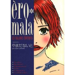 ｒｏ・ｍａｌａ　Ｌｅｓ　ｍａｌａｄｉｅｓ　ｅｒｏｔｉｑｕｅｓ