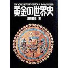 黄金の世界史