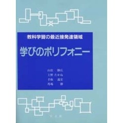 学びのポリフォニー　教科学習の最近接発達領域