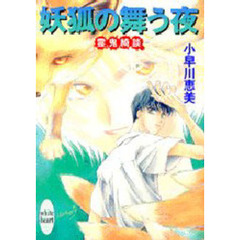 妖狐の舞う夜　霊鬼綺談