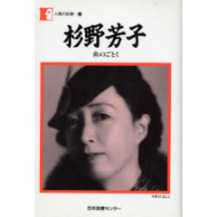 杉野芳子　炎のごとく