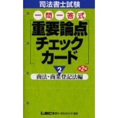 司法書士試験一問一答式重要論点チェックカード　２　第２版　商法・商業登記法編