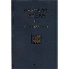 ターミナルケアマニュアル　第３版