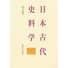 日本古代史料学