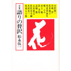 松永伍一／著 - 通販｜セブンネットショッピング