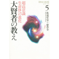 大賢者の教え　超高意識生命体への進化