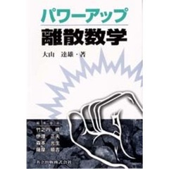 パワーアップ離散数学