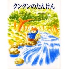 クンクンのたんけん