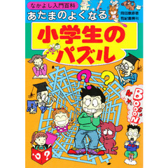 あたまのよくなる小学生のパズル