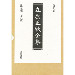 立原正秋著 立原正秋著の検索結果 - 通販｜セブンネットショッピング