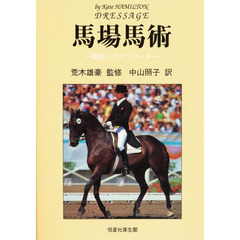 馬場馬術　競技へのアプローチ