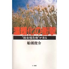 温暖化の衝撃　“超食糧危機”が来る