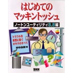 はじめてのマッキントッシュ　ノートンユーティリティ３．５編　トラブルを未然に防ぐオキテのすべて