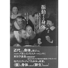 振動する身体　私的ブルジョア主体の誕生