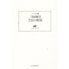 芝居の媚薬