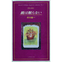 鏡は眠らない　Ｄｒａｍａ