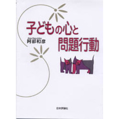子どもの心と問題行動