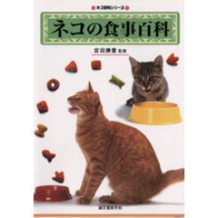 ネコの食事百科