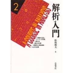 解析入門　２