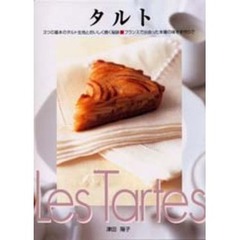 タルト　３つの基本のタルト生地とおいしく焼く秘訣　フランスで出会った本場の味を手作りで