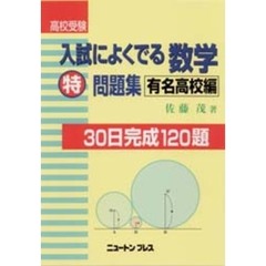 高校受験入試によくでる数学特問題集　３０日完成１２０題　有名高校編