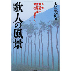 歌人の風景　良寛・会津八一・吉野秀雄・宮柊二の歌と人